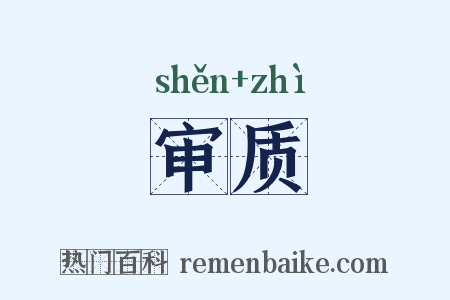 审质是什么意思的图片
